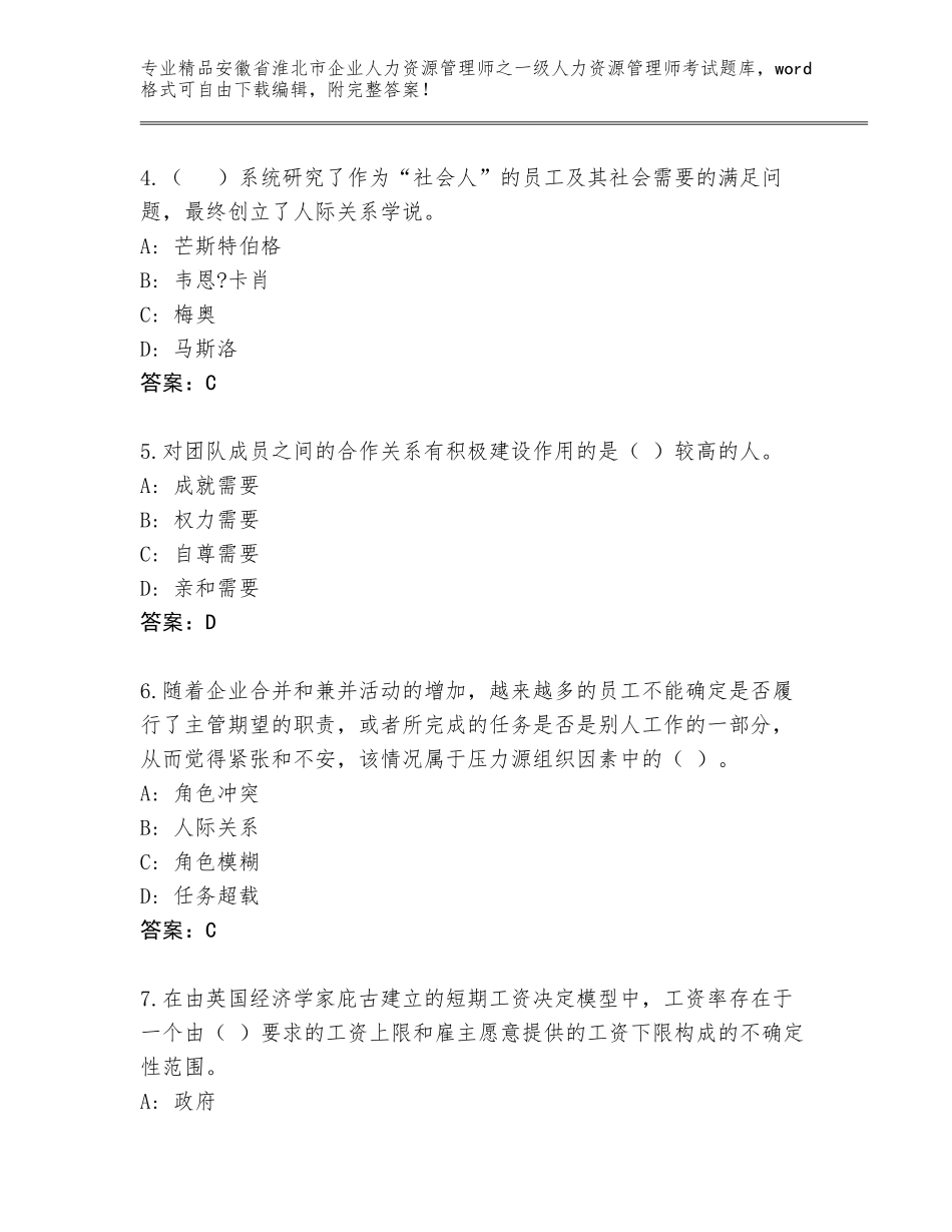 2024年安徽省淮北市企业人力资源管理师之一级人力资源管理师考试大全及答案一套_第2页