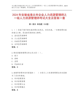 2024年安徽省淮北市企业人力资源管理师之一级人力资源管理师考试大全及答案一套