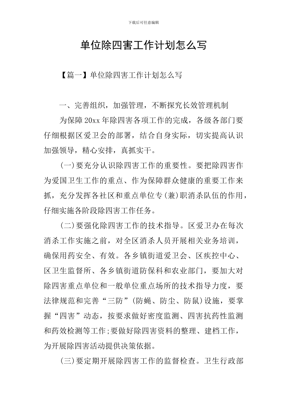 单位除四害工作计划怎么写_第1页