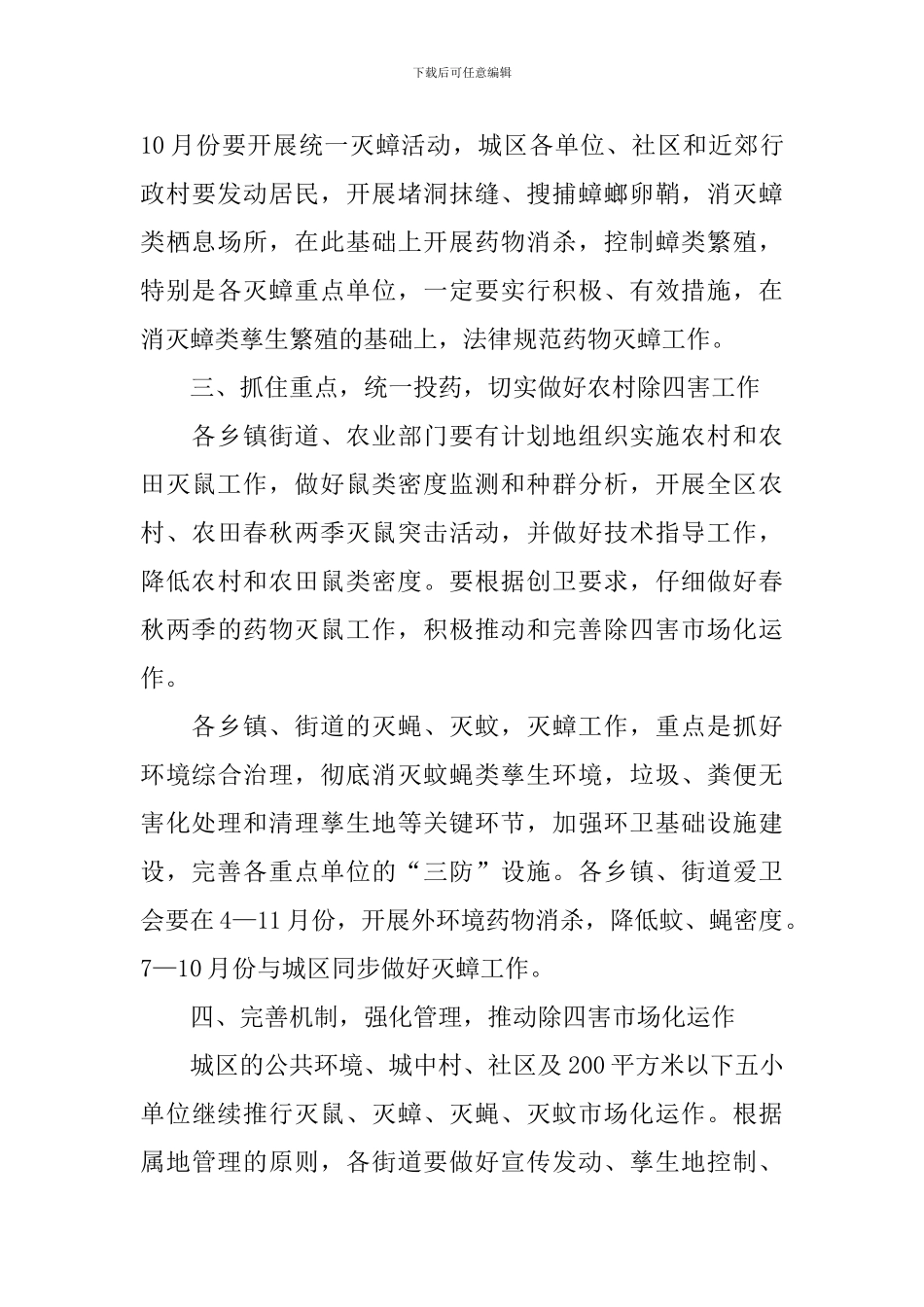 单位除四害工作计划怎么写_第3页