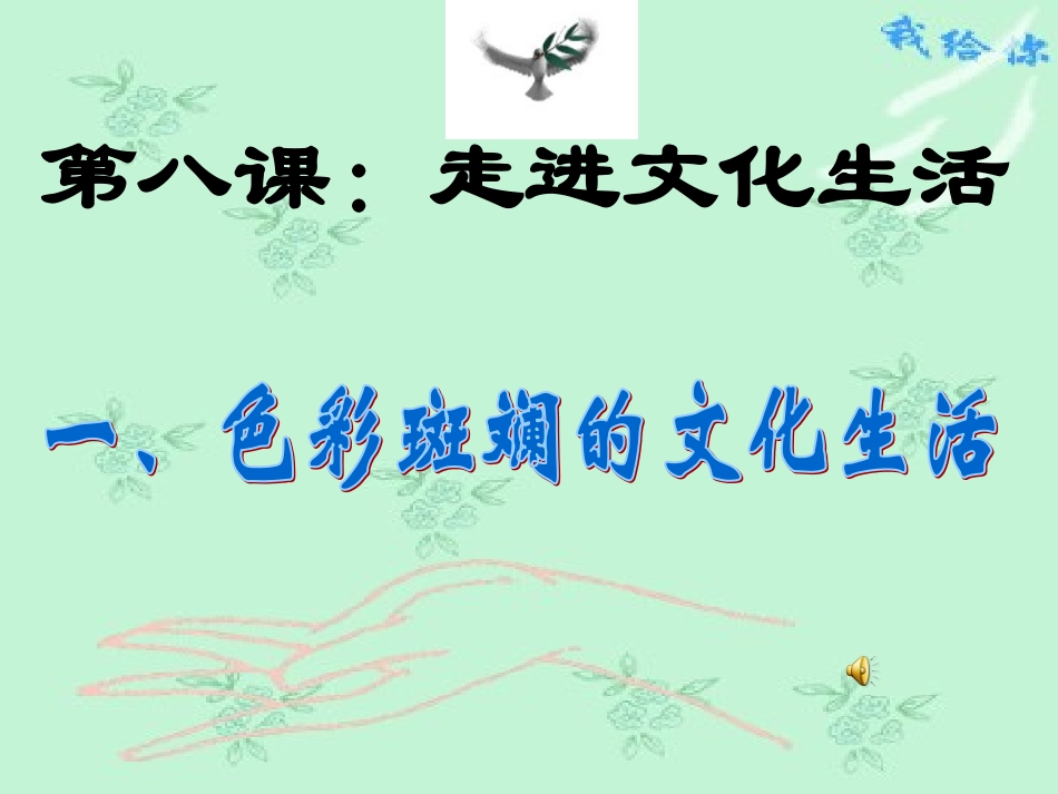 政治：481《色彩斑斓的文化生活》课件（3）（新人教版必修3）_第1页