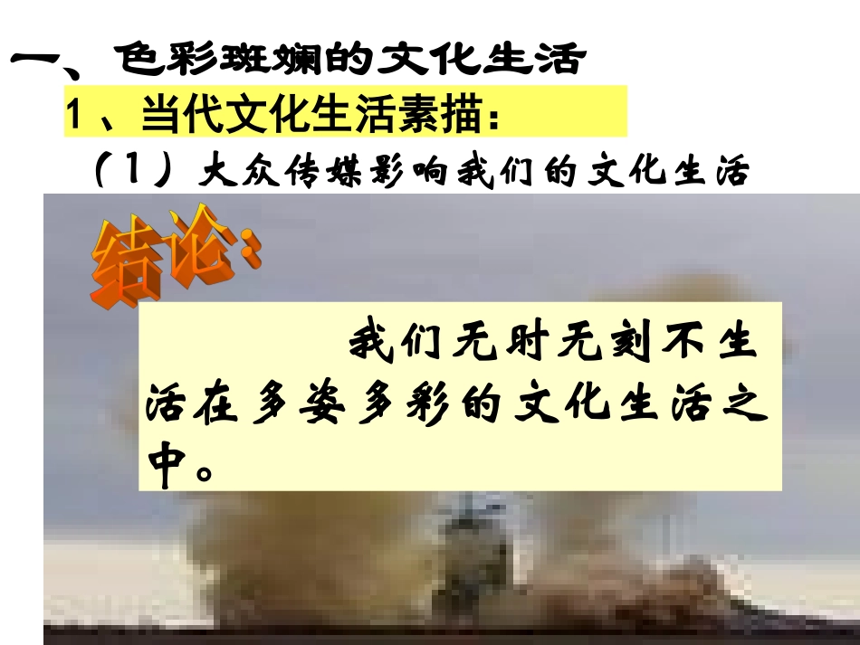 政治：481《色彩斑斓的文化生活》课件（3）（新人教版必修3）_第2页