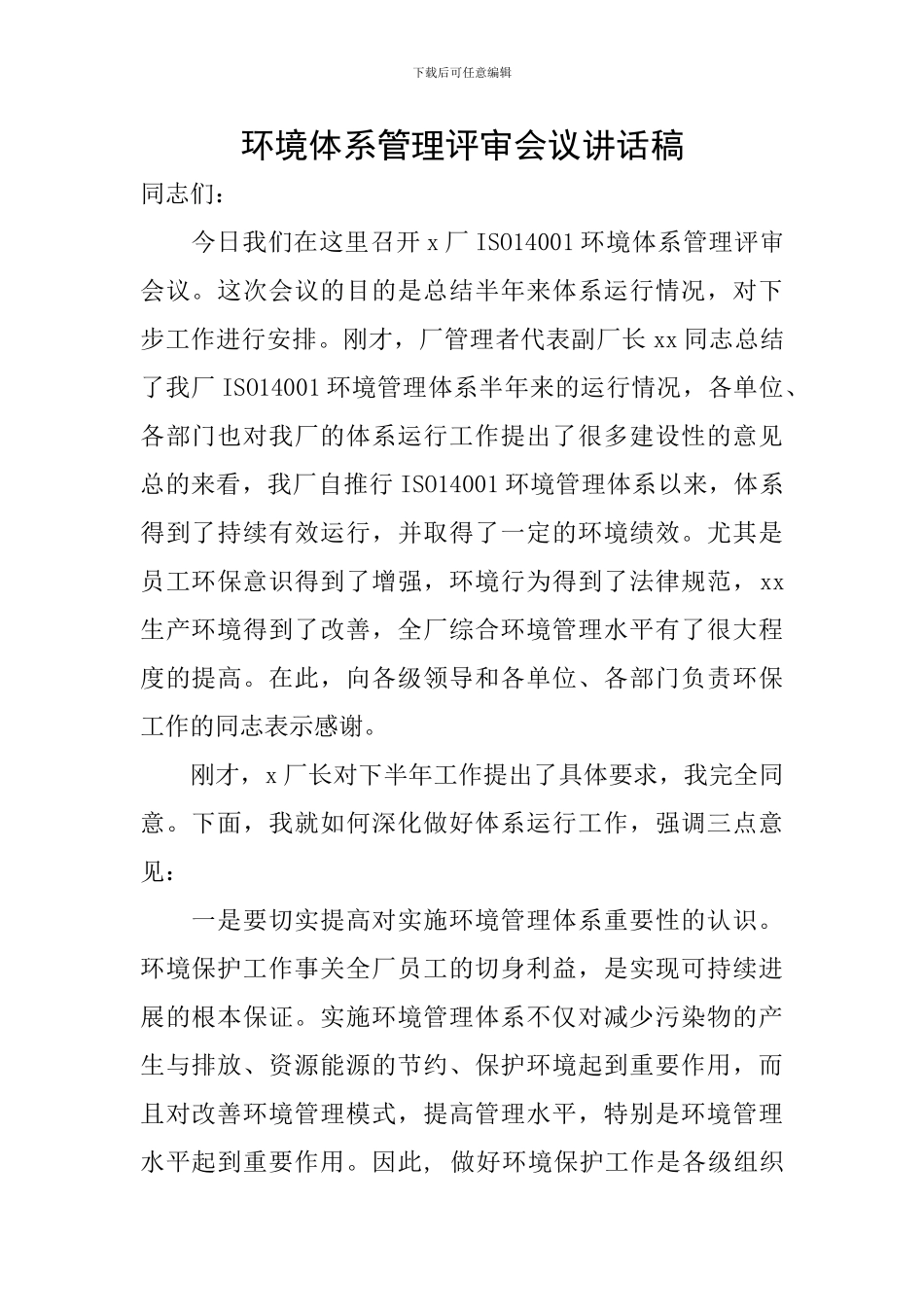 环境体系管理评审会议讲话稿_第1页