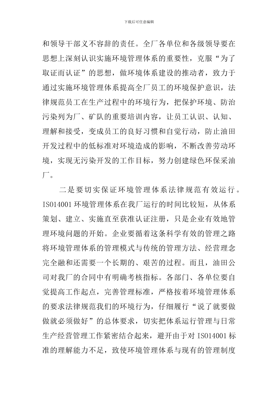 环境体系管理评审会议讲话稿_第2页