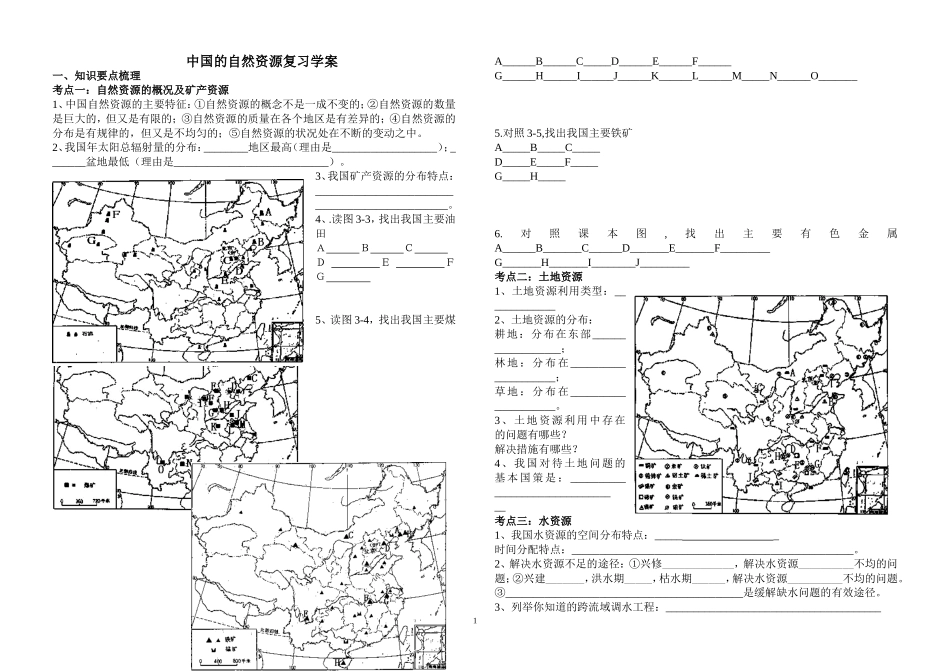 中国的自然资源复习学案_第1页