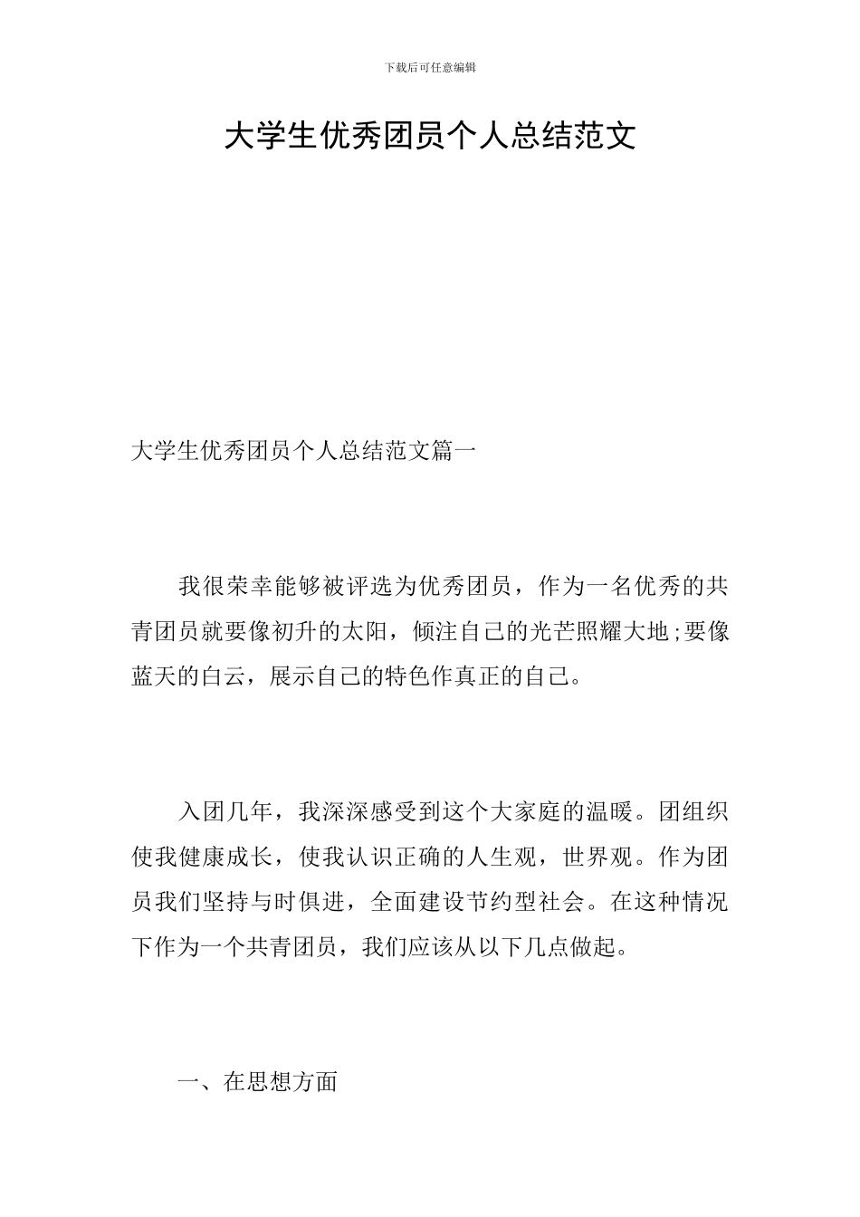 大学生优秀团员个人总结范文_第1页
