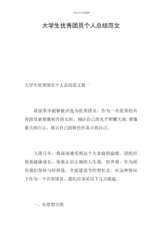 大学生优秀团员个人总结范文