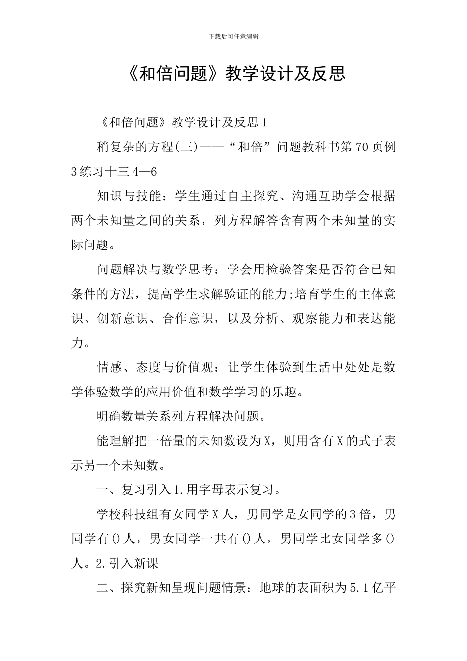 《和倍问题》教学设计及反思_第1页