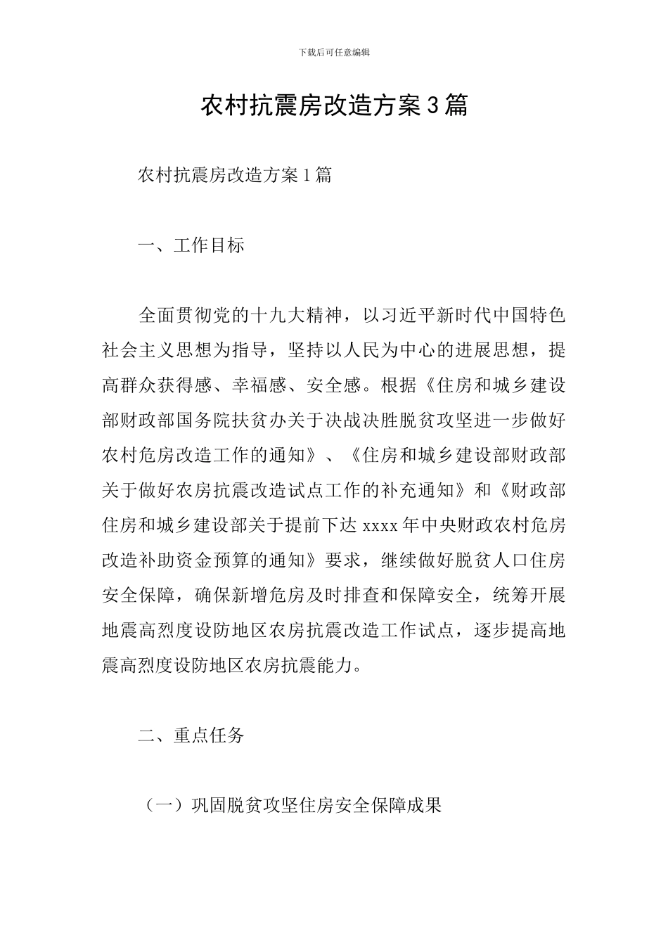 农村抗震房改造方案3篇_第1页