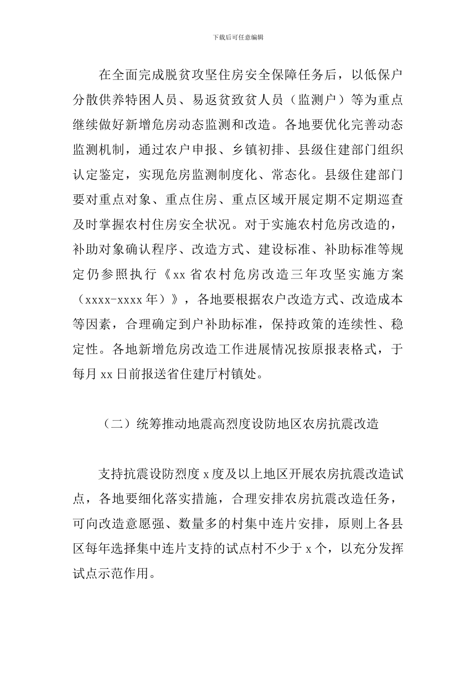 农村抗震房改造方案3篇_第2页