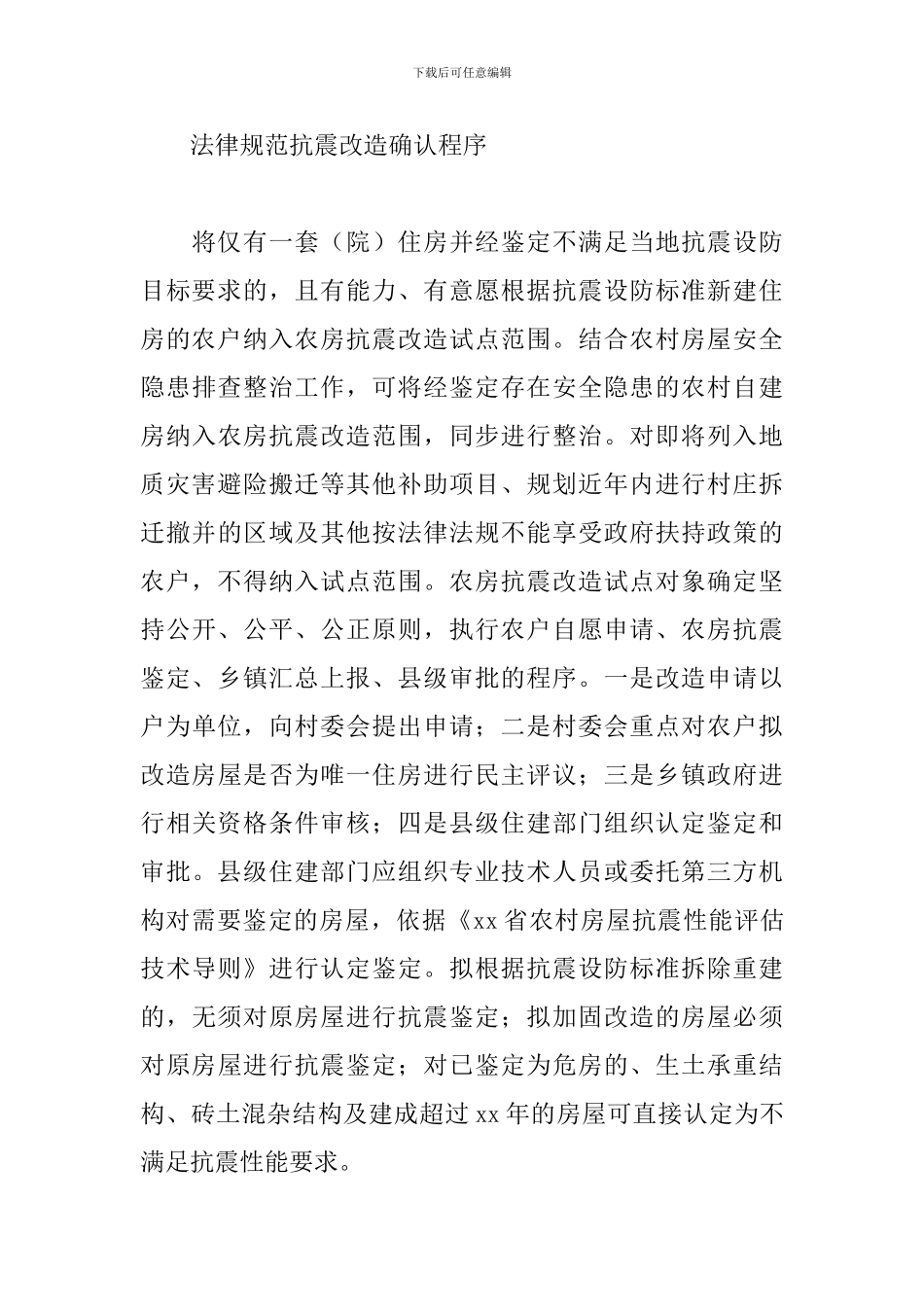 农村抗震房改造方案3篇_第3页