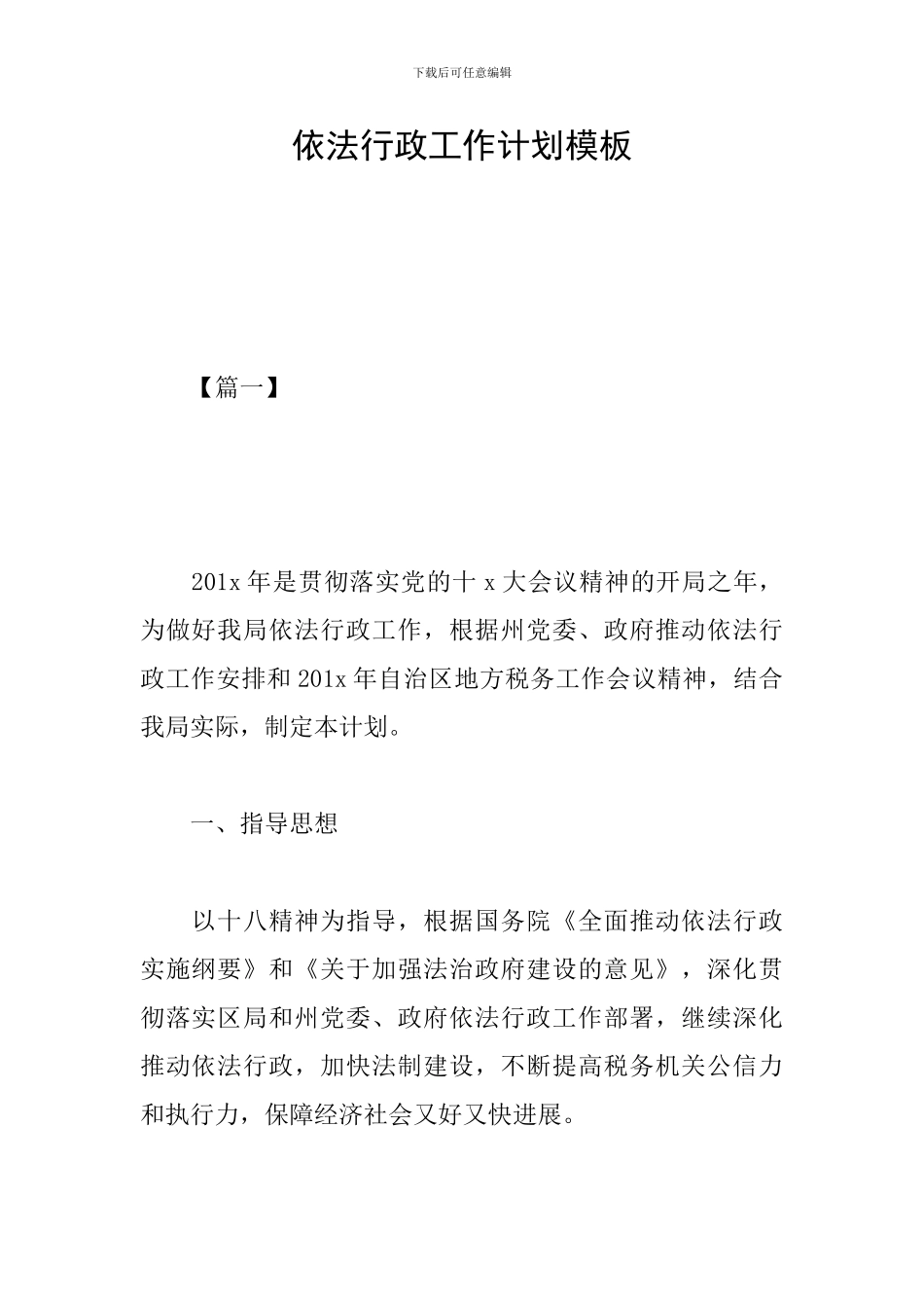依法行政工作计划模板_第1页