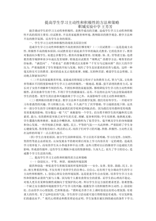 提高学生学习主动性和积极性的方法和策略
