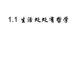生活处处有哲学