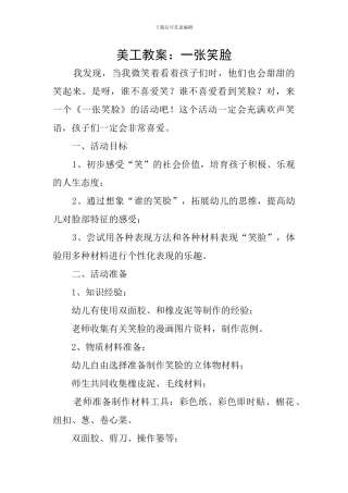 美工教案：一张笑脸