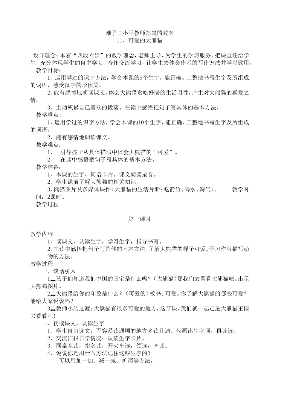 可爱的大熊猫滩小郑岗的教案_第1页