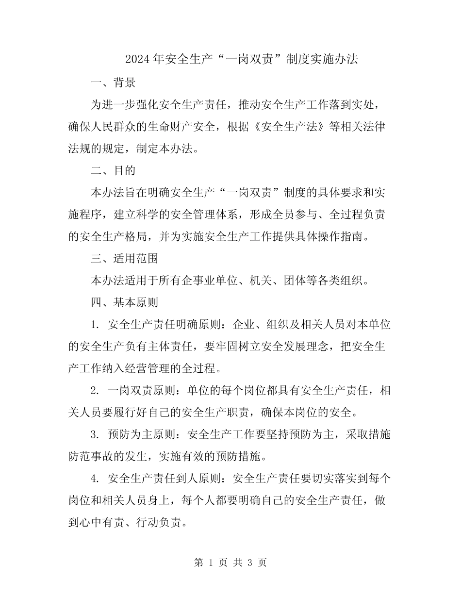 2024年安全生产“一岗双责”制度实施办法 _第1页