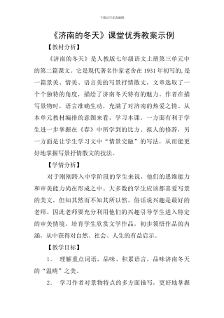 《济南的冬天》课堂优秀教案示例