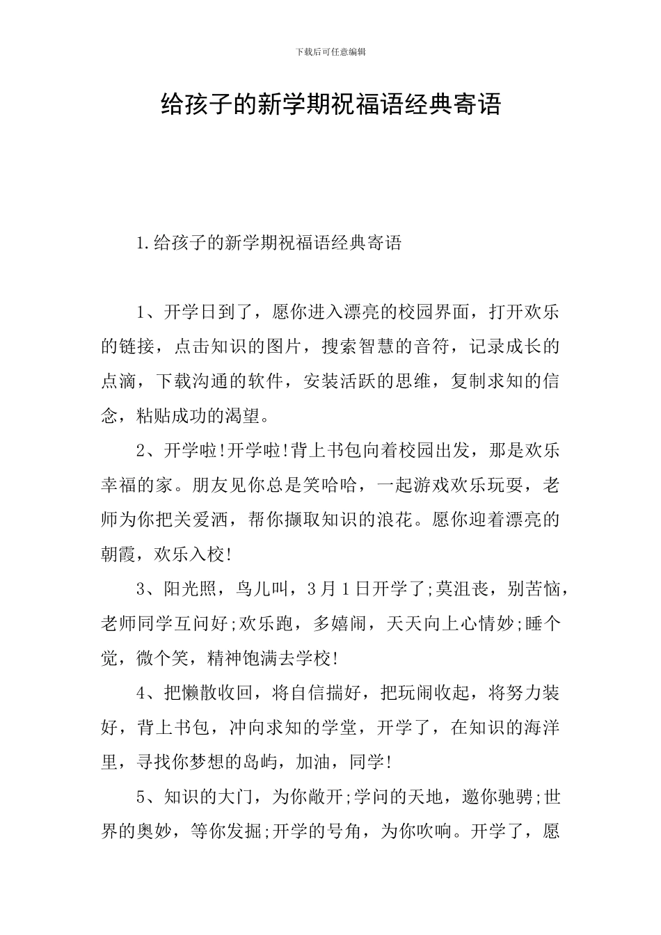 给孩子的新学期祝福语经典寄语_第1页