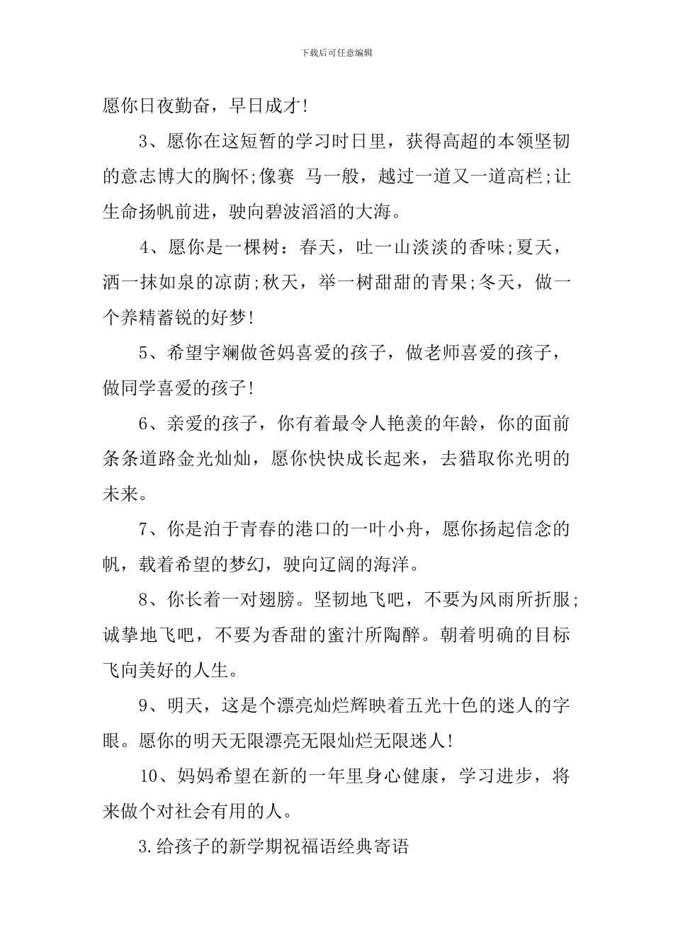 给孩子的新学期祝福语经典寄语_第3页