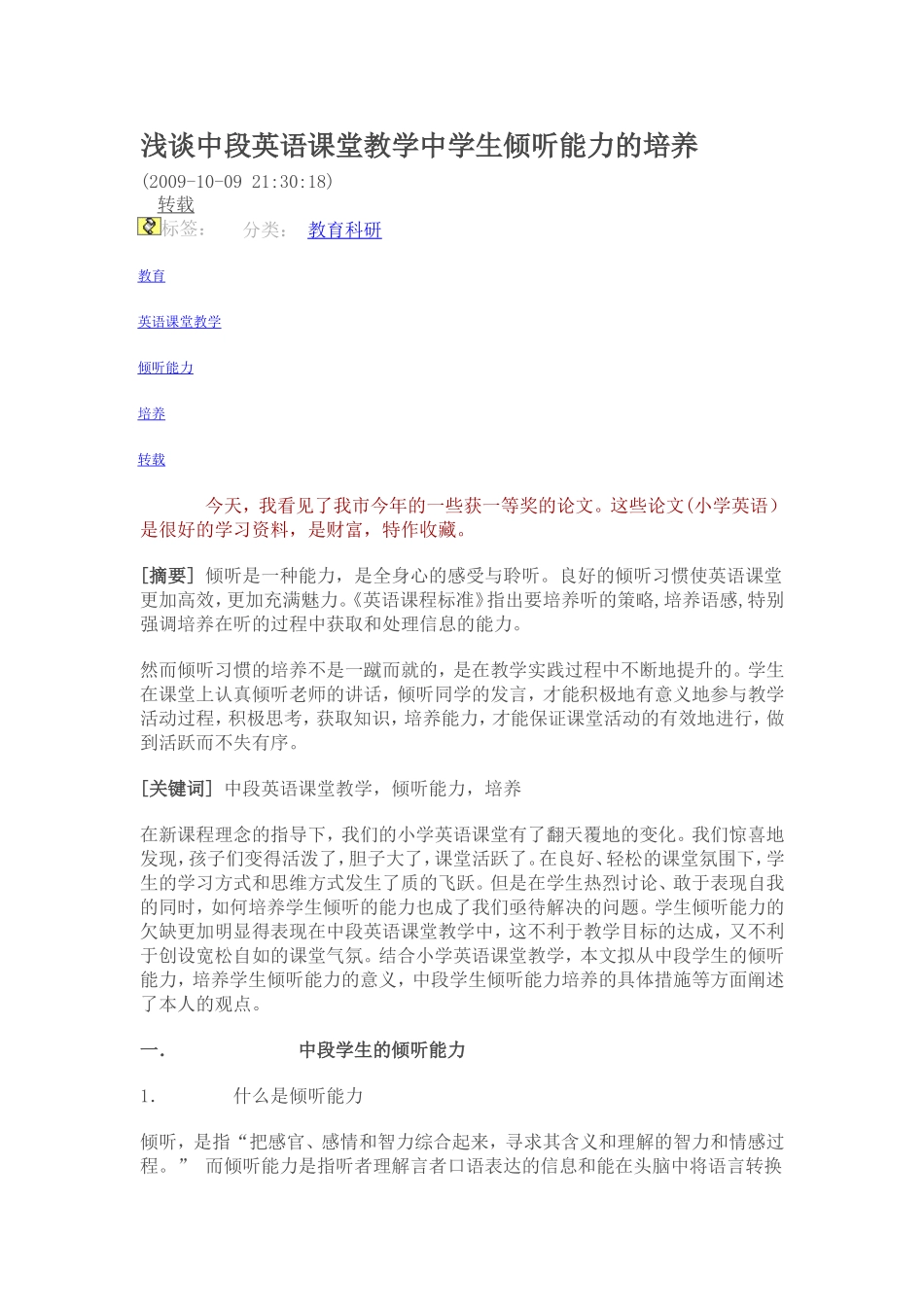 浅谈中段英语课堂教学中学生倾听能力的培养_第1页