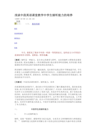 浅谈中段英语课堂教学中学生倾听能力的培养
