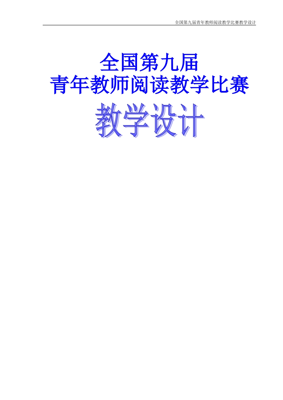 全国第九届青年教师阅读教学比赛教学设计(打印用稿)_第1页
