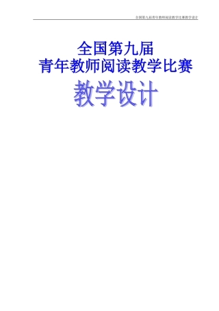 全国第九届青年教师阅读教学比赛教学设计(打印用稿)