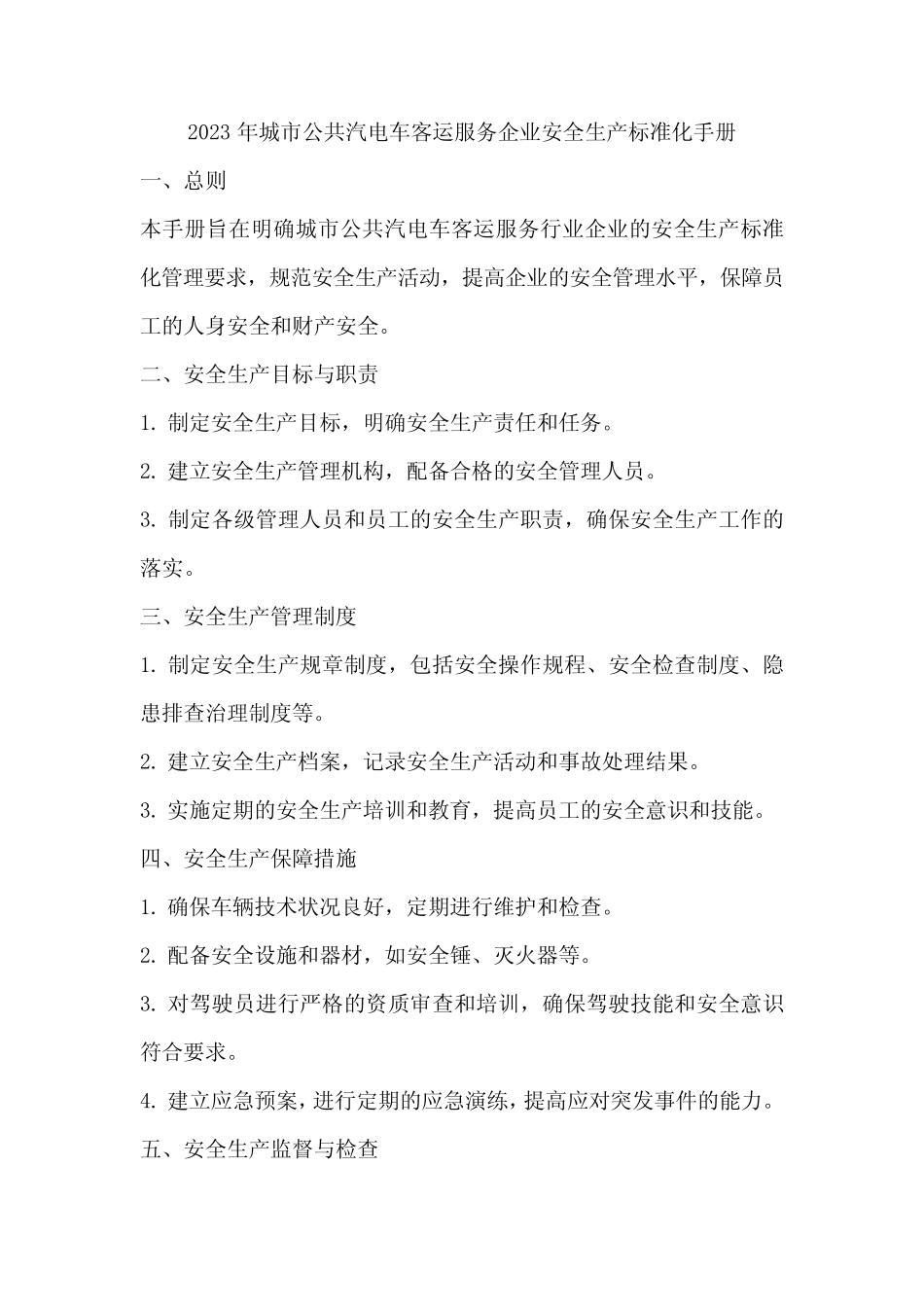 2023年城市公共汽电车客运服务行业企业安全生产标准化手册 _第1页