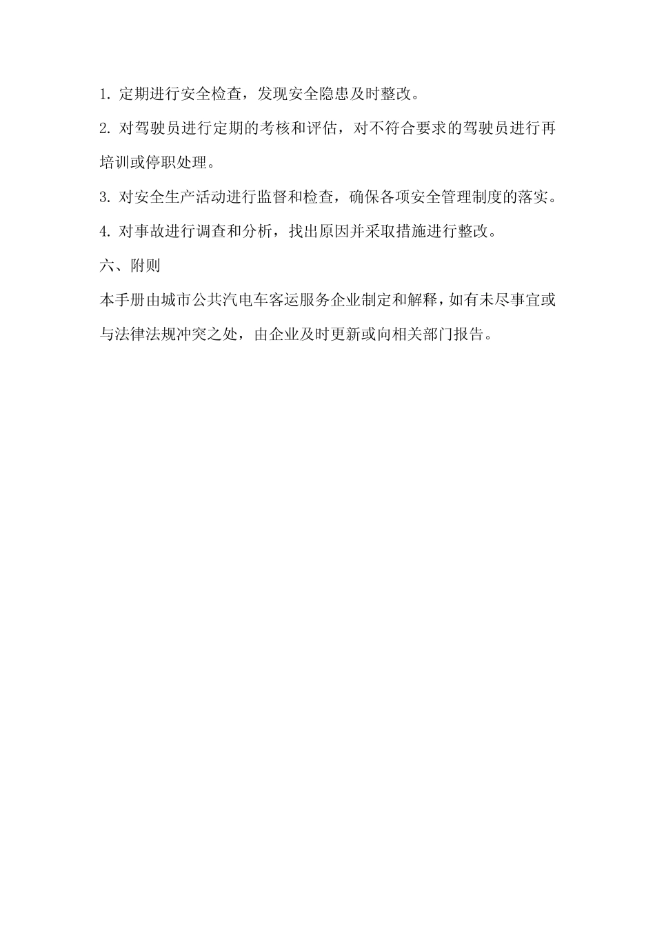 2023年城市公共汽电车客运服务行业企业安全生产标准化手册 _第2页