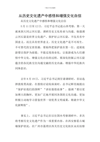 从历史文化遗产中感悟和增强文化自信