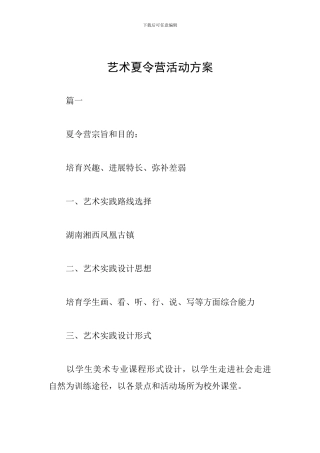 艺术夏令营活动方案