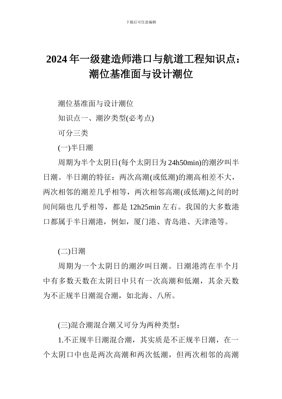 2024年一级建造师港口与航道工程知识点：潮位基准面与设计潮位_第1页