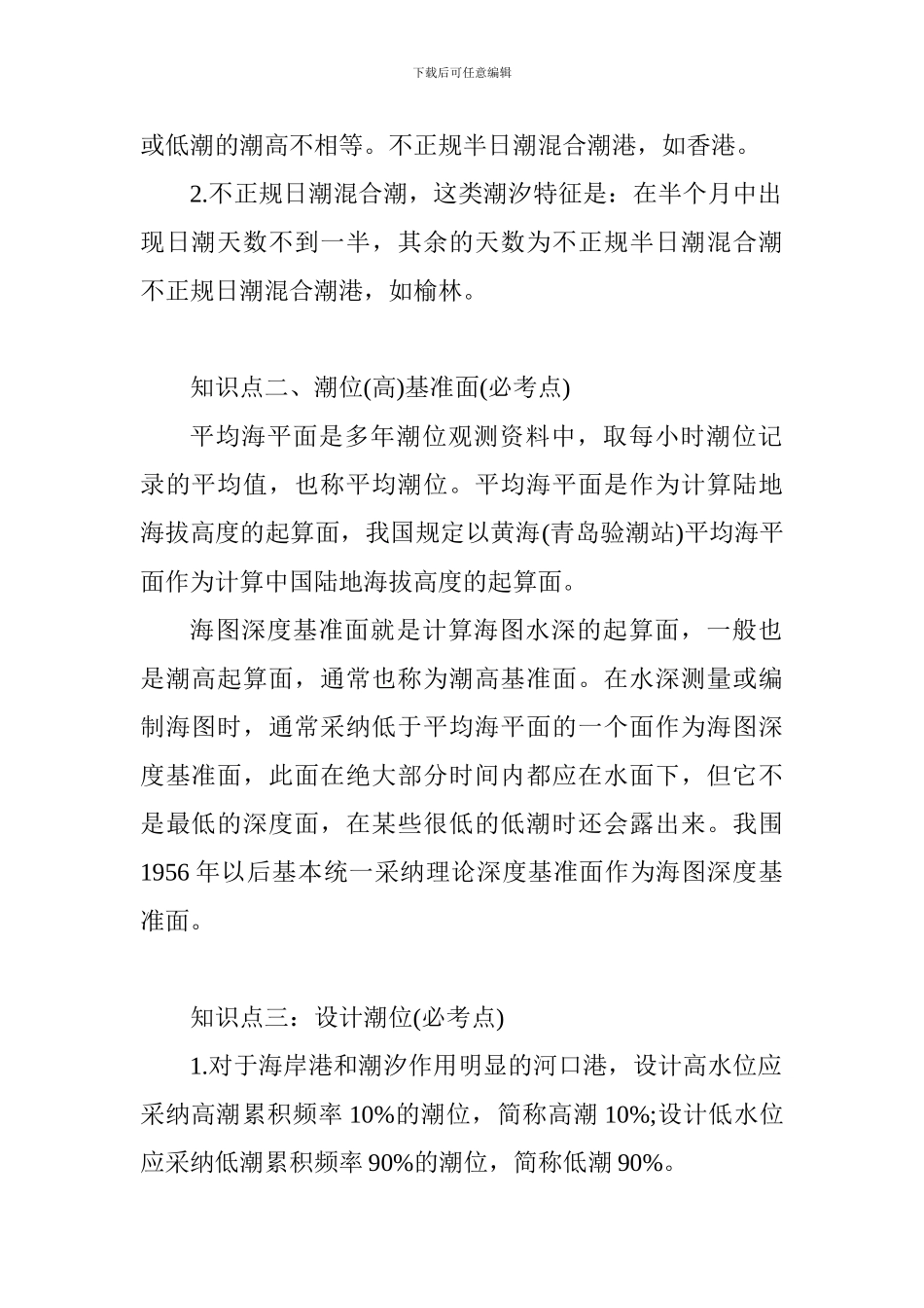 2024年一级建造师港口与航道工程知识点：潮位基准面与设计潮位_第2页