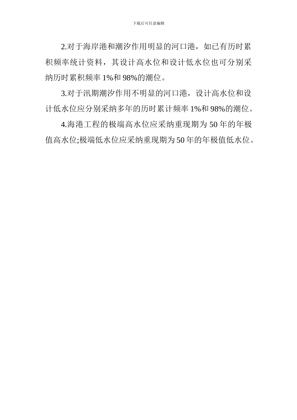2024年一级建造师港口与航道工程知识点：潮位基准面与设计潮位_第3页