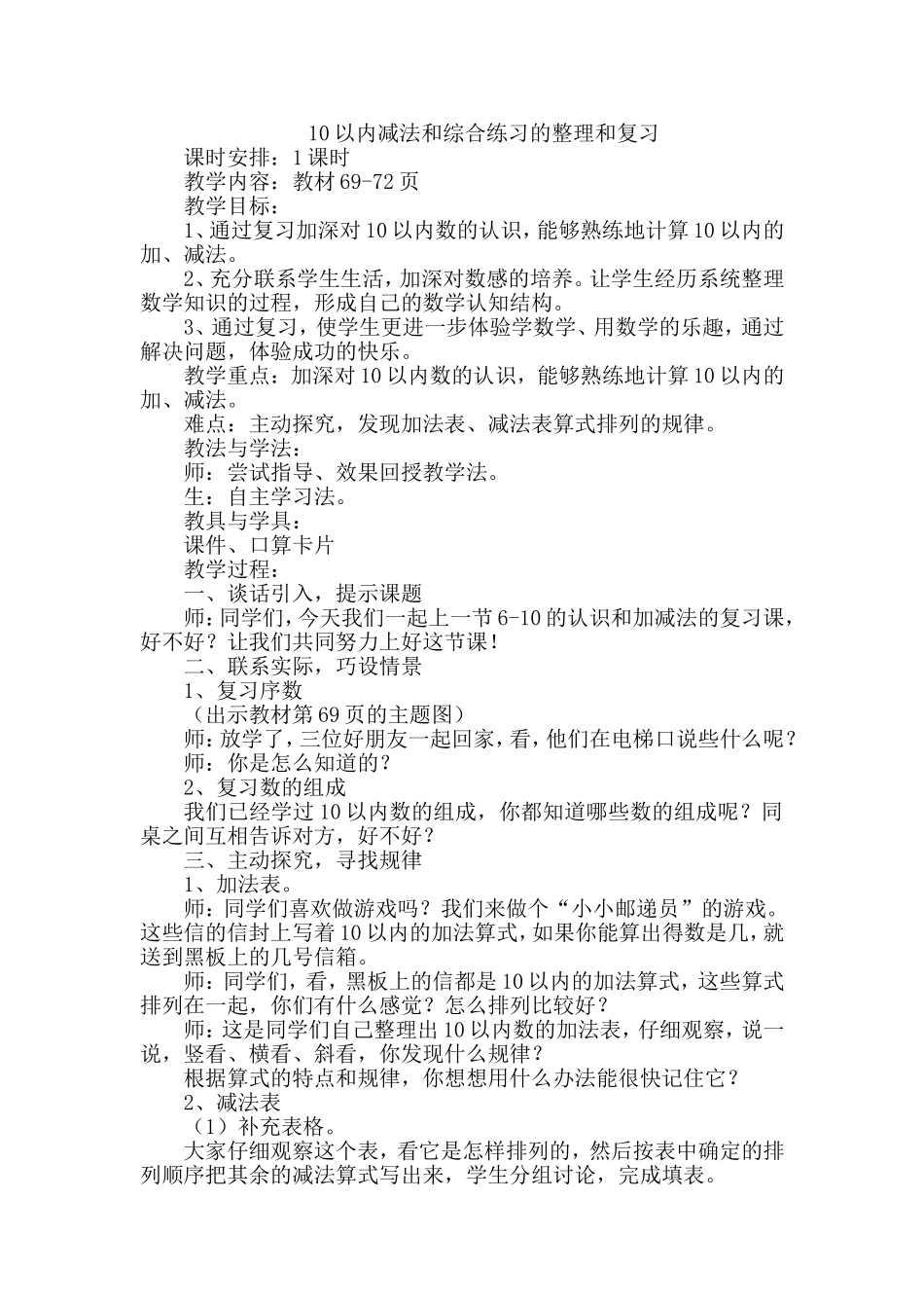 一年级数学10以内减法和综合练习的整理和复习_第1页