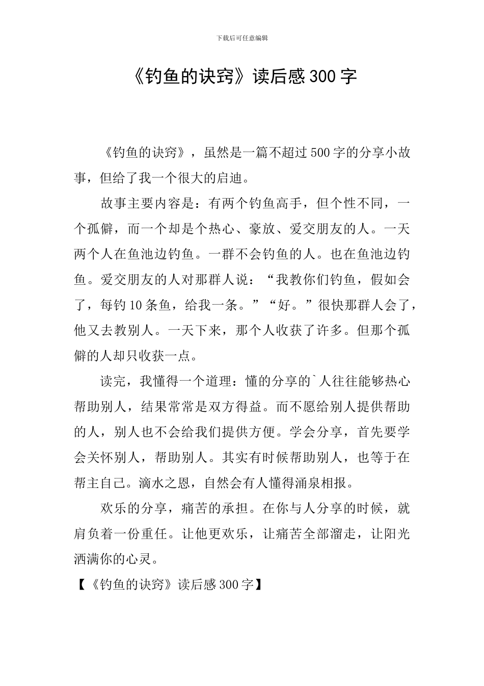 《钓鱼的诀窍》读后感300字_第1页