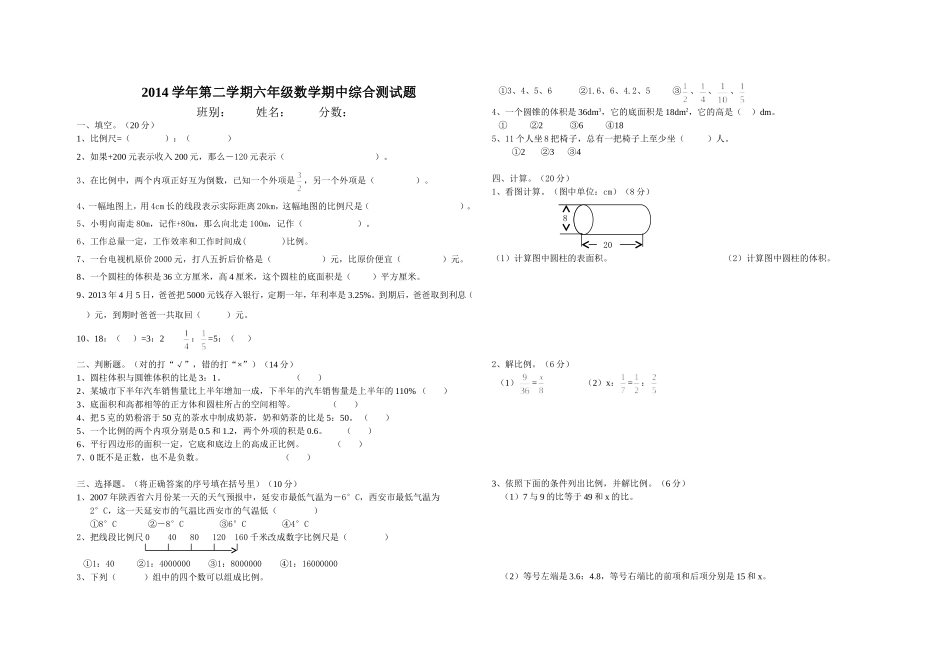 2014学年第二学期六年级数学期中综合测试题_第1页