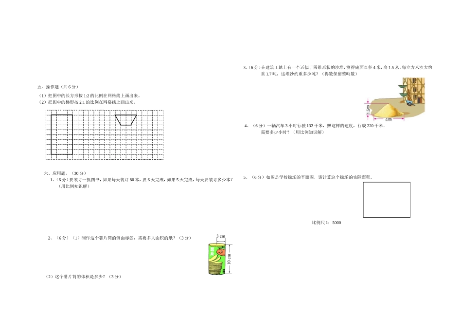 2014学年第二学期六年级数学期中综合测试题_第2页