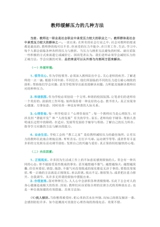 教师缓解压力的几种方法