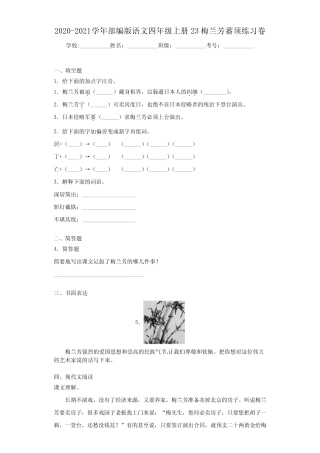 2020-2021学年部编版语文四年级上册23梅兰芳蓄须练习卷 