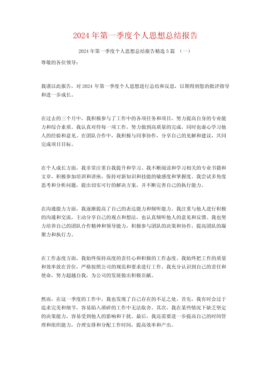 2024年第一季度个人思想总结报告5篇_第1页