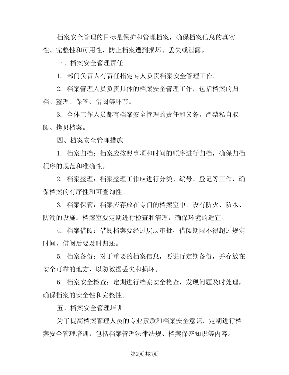 2024年档案安全管理制度(二篇) _第2页