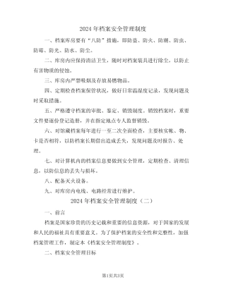 2024年档案安全管理制度(二篇) 