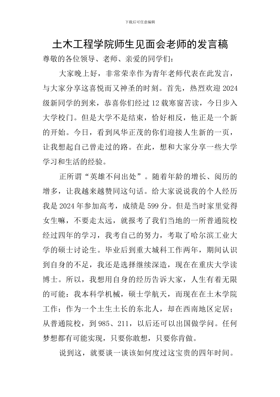 土木工程学院师生见面会教师的发言稿_第1页