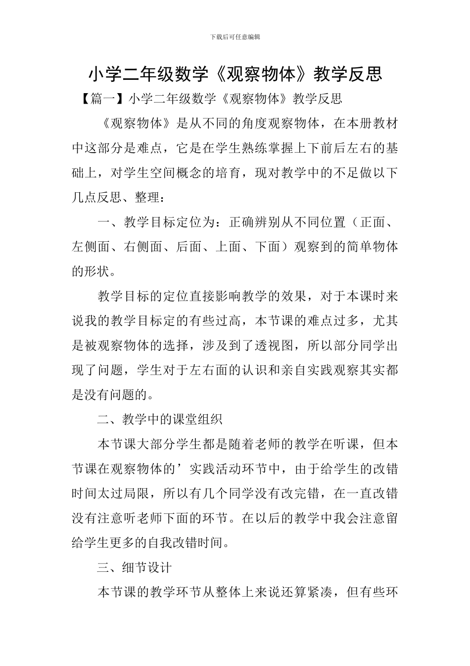 小学二年级数学《观察物体》教学反思_第1页