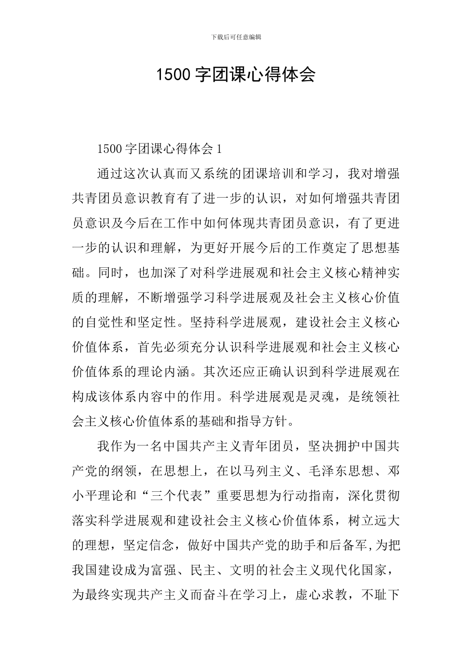 1500字团课心得体会_第1页