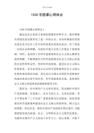 1500字团课心得体会