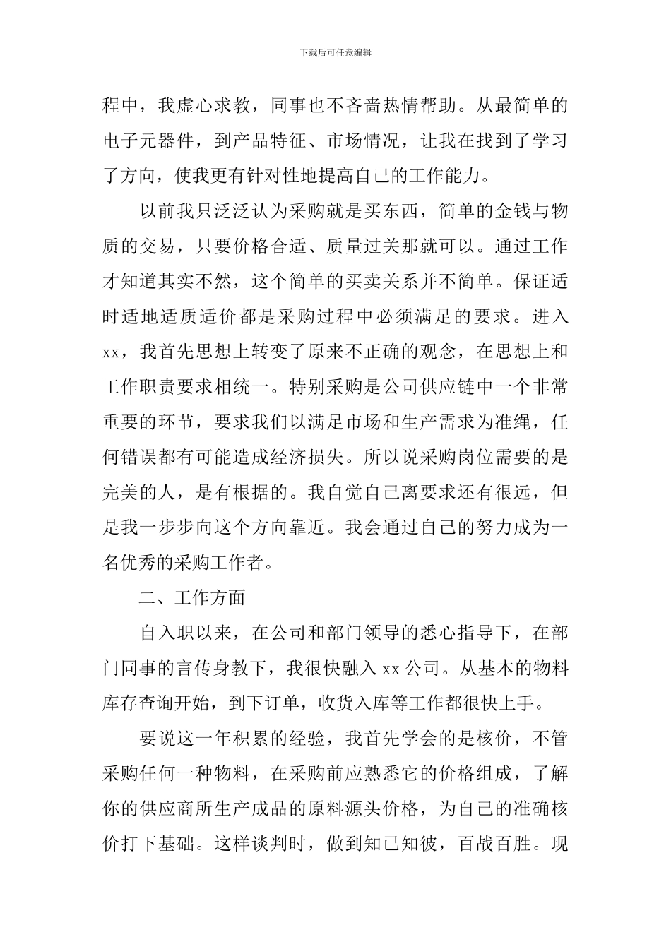 2024普通员工个人述职报告范文1500字_第2页