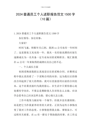 2024普通员工个人述职报告范文1500字
